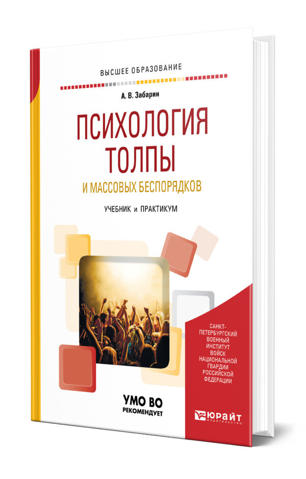 Психология толпы и массовых беспорядков