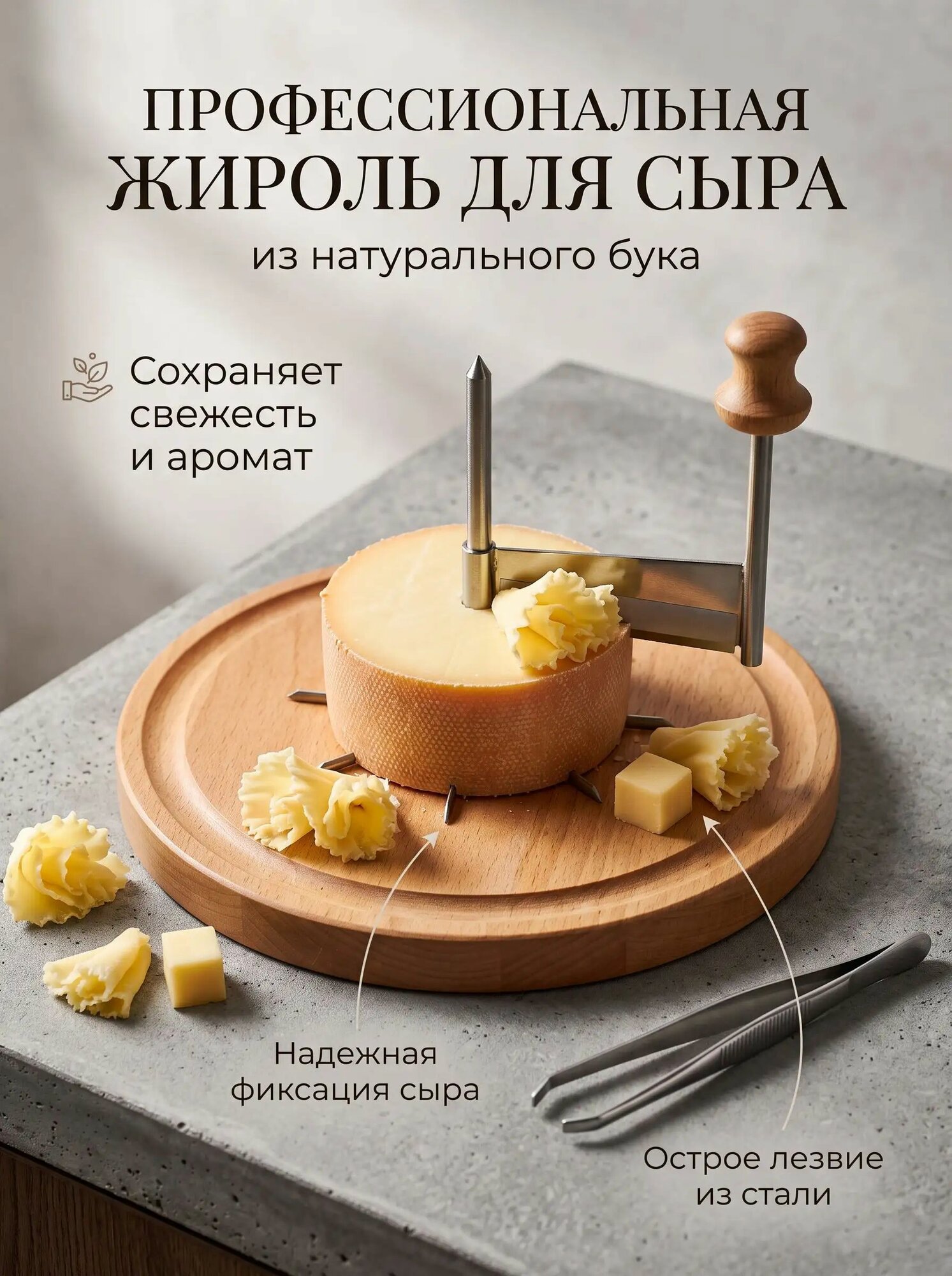 Жироль для сыра Тет де Муан из натурального бука с защитной крышкой, нож для нарезки сыра