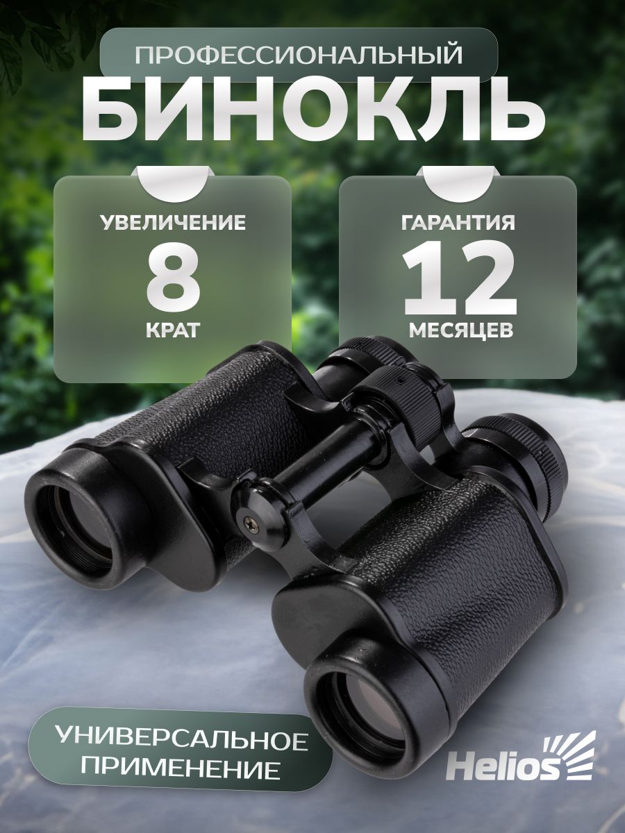 Мощный бинокль Helios БПЦ5 8х30 туристический, для охоты и рыбалки, наблюдения подарок мужчине