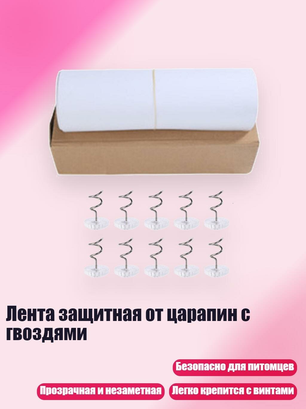 Лента защитная от царапин с гвоздями, S