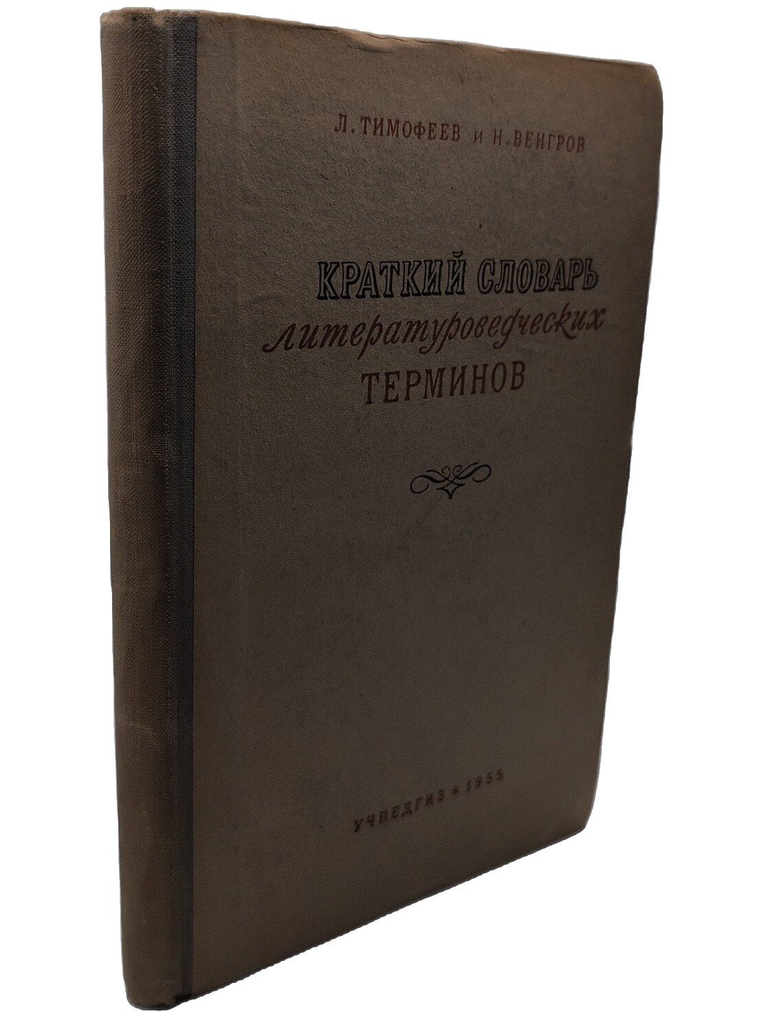 Краткий словарь литературоведческих терминов. Тимофеев Леонид Иванович. Учпедгиз. 1955. Твердый переплет