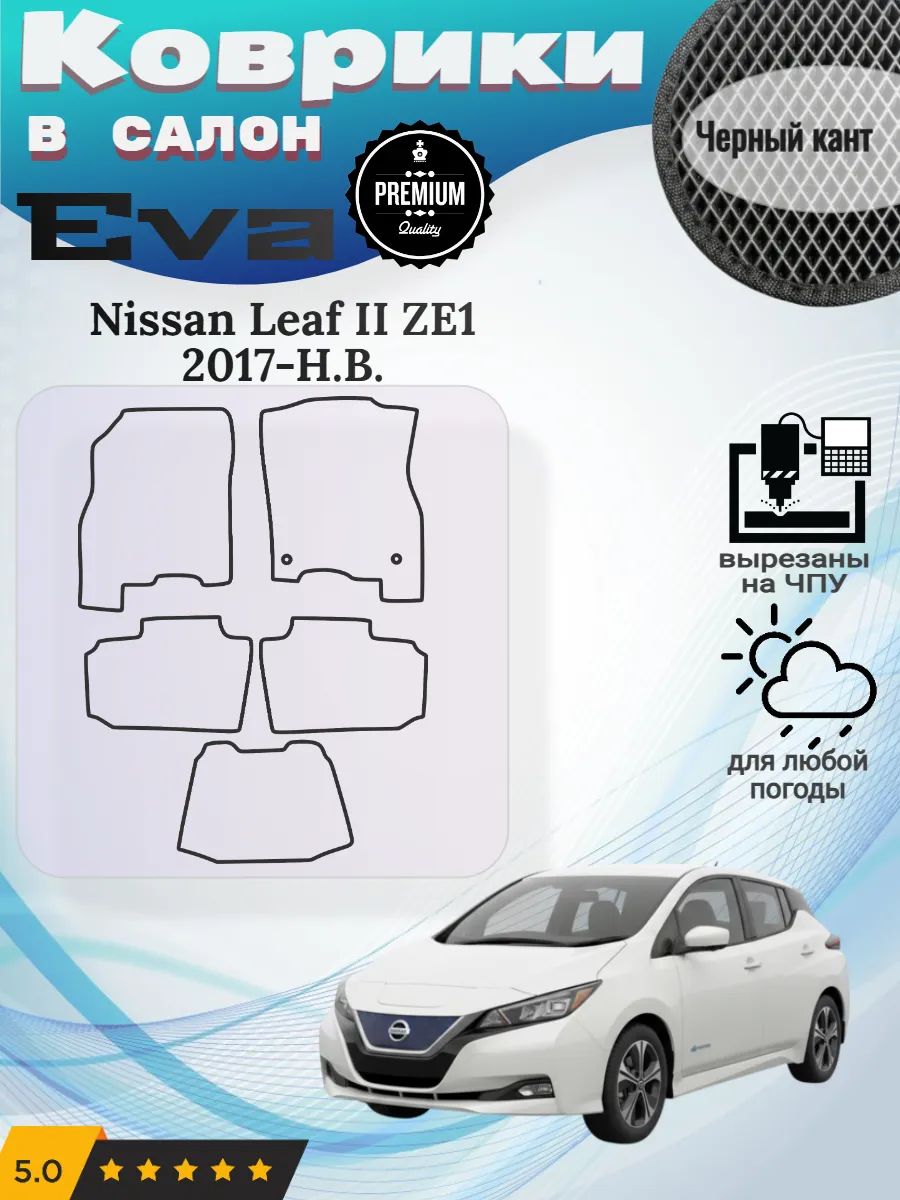 Eva коврики Nissan Leaf II ZE1 2017-Н. В. Ниссан Лиф 2