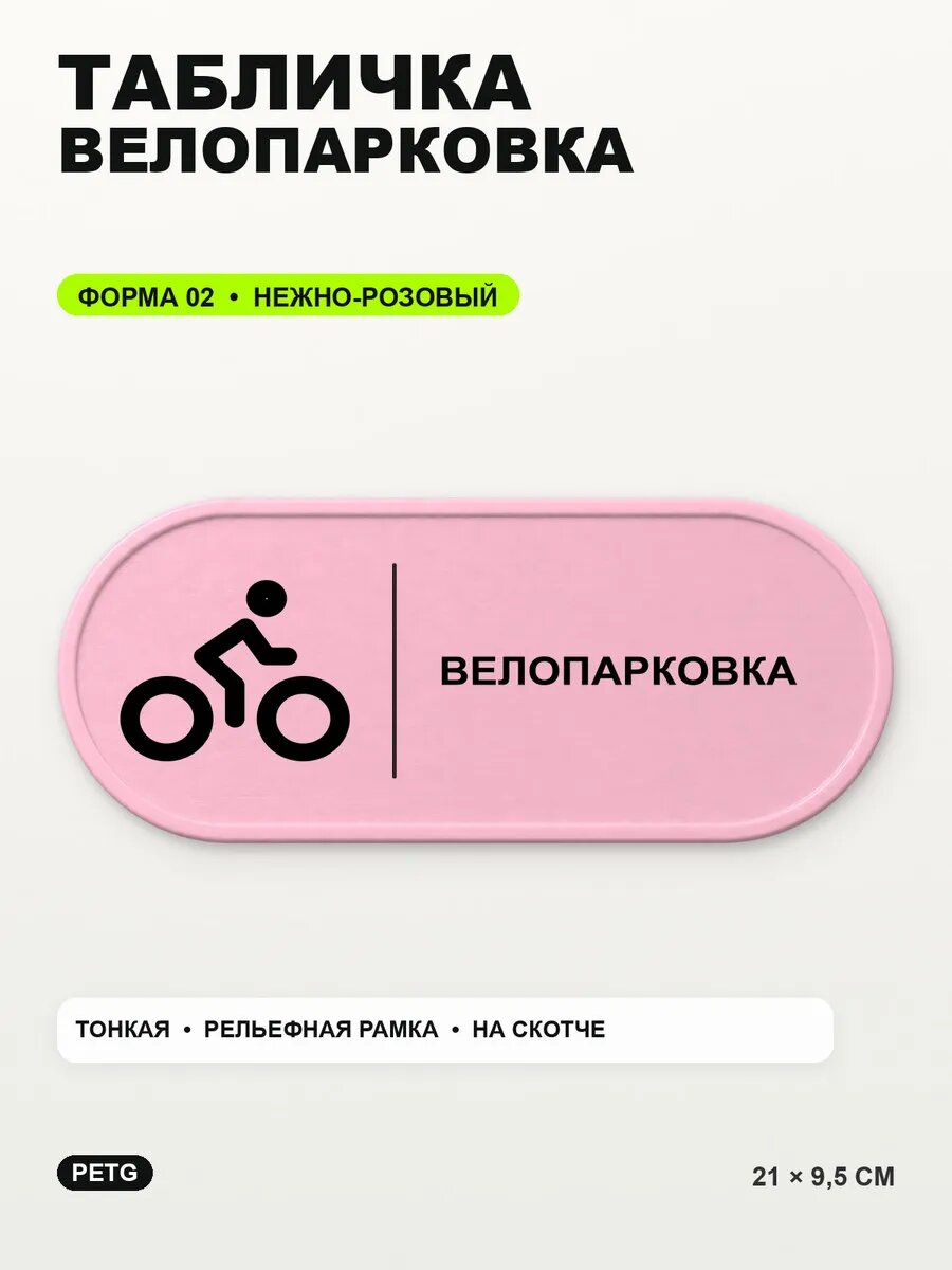 Табличка «Велопарковка» 21×9,5 см, PETG, нежно-розовая, светло-розовый
