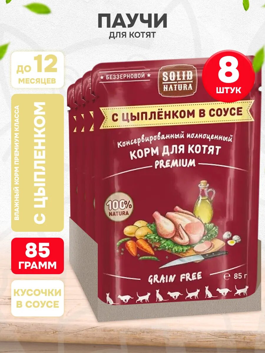 Корм влажный Solid Natura Premium Grain Free беззерновой для котят, цыпленок в соусе, 85 г 8 шт