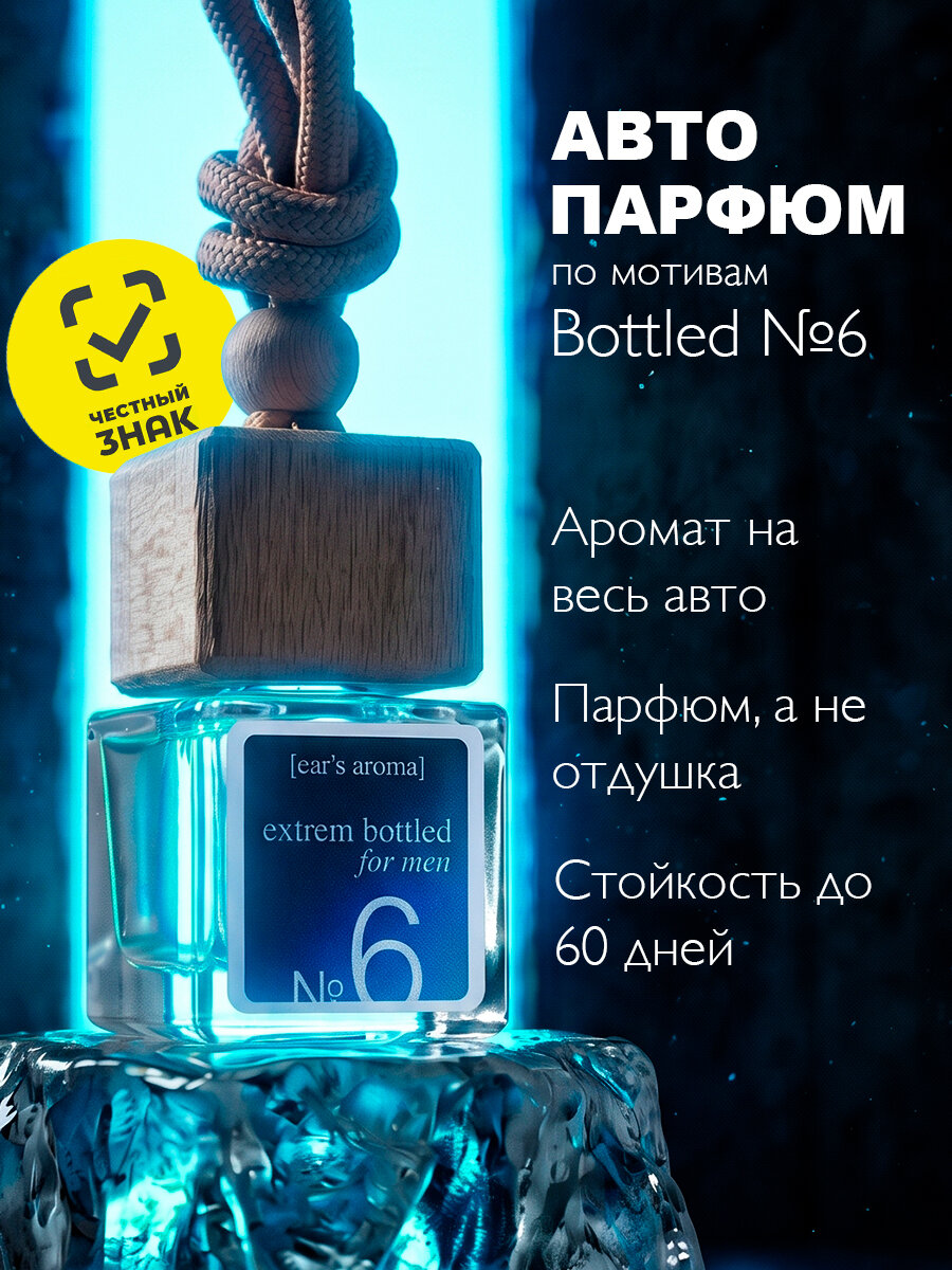 АромаАтом Ароматизатор автомобильный, Bottled6 Босс Мужской стойкий , 6 мл