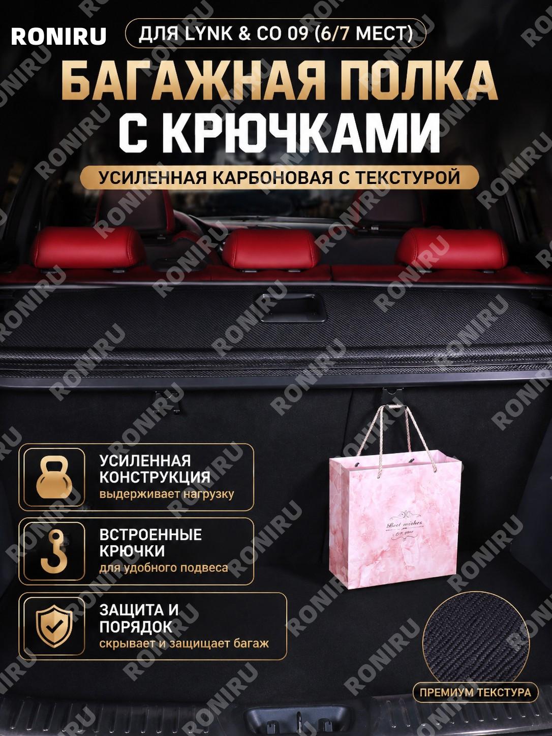 Перегородка багажника для Lynk & Co 09 с крючками, версия карбон для 6/7 мест, задняя полка авто аксессуар тюнинг