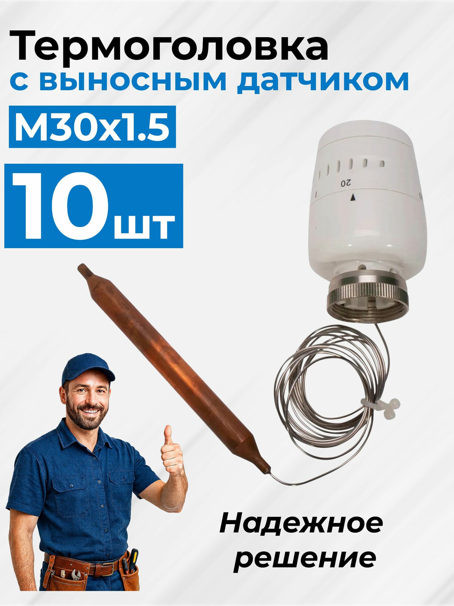 Термоголовка с погружным датчиком, диапазон регулировки 20-60 градусов, 10 штук