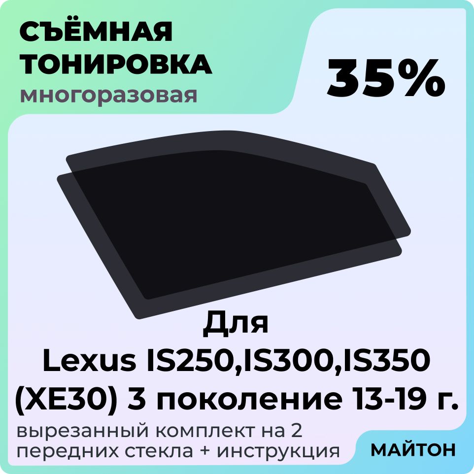 Тонировка съемная для Lexus IS250, IS300, IS350 (XE30) 13-19 г 3 поколение Тонировка съемная для Лексус ис 250 Быстросъемная тонировка 35%