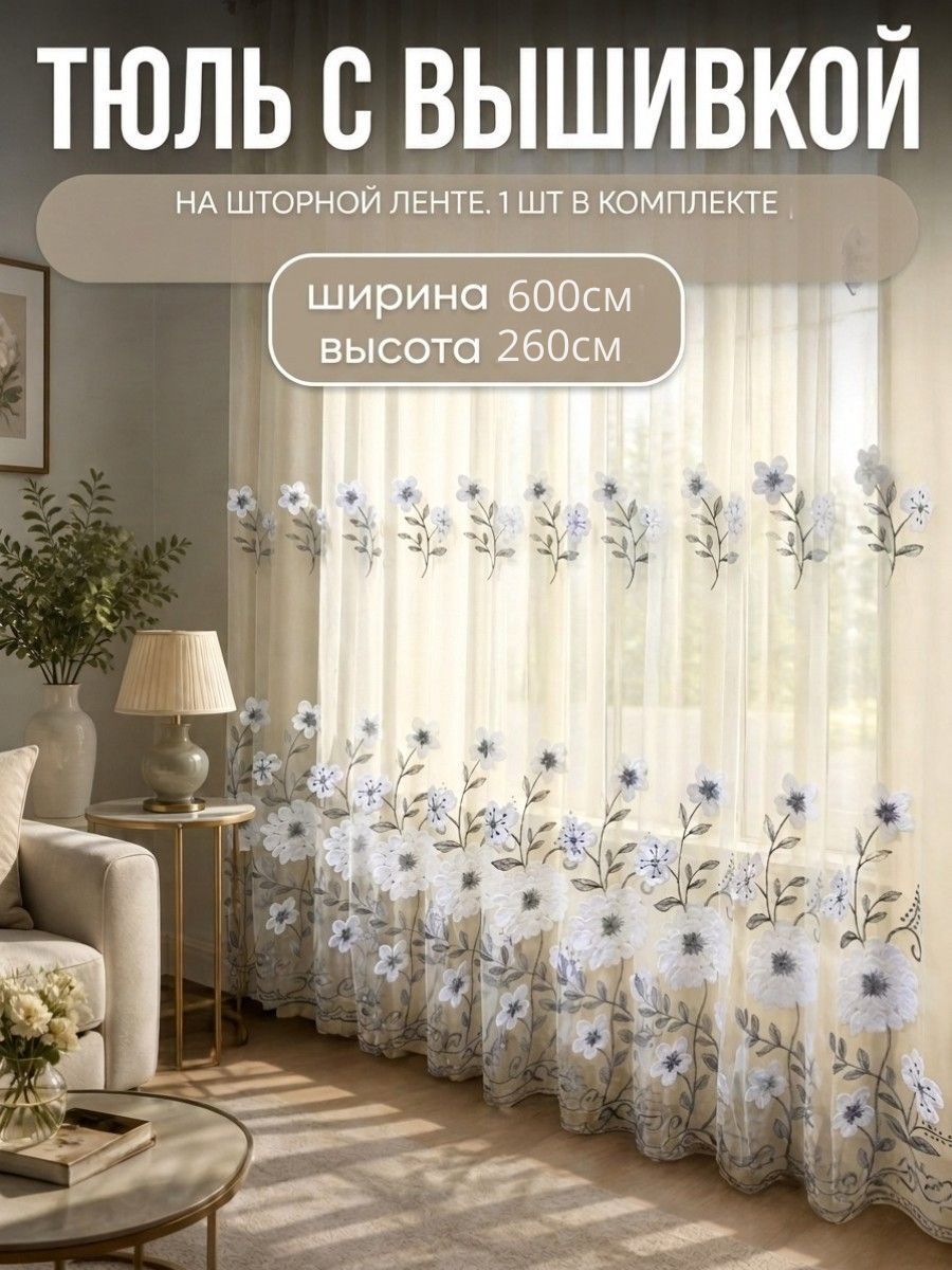 Тюль, с вышивкой, 600x260 см, серый, белый, ленточная система крепления