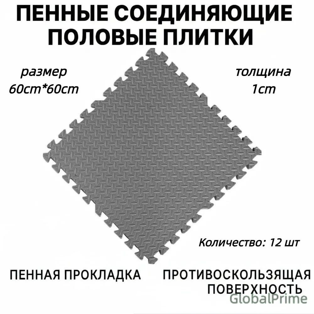 Коврик-головоломка из пенопласта 60 см х 60 см, 12 шт.