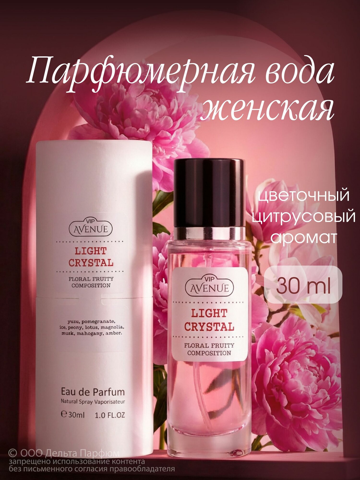 Парфюмерная вода женская VIP Avenue Light Crystal 30 мл. Подарочная упаковка