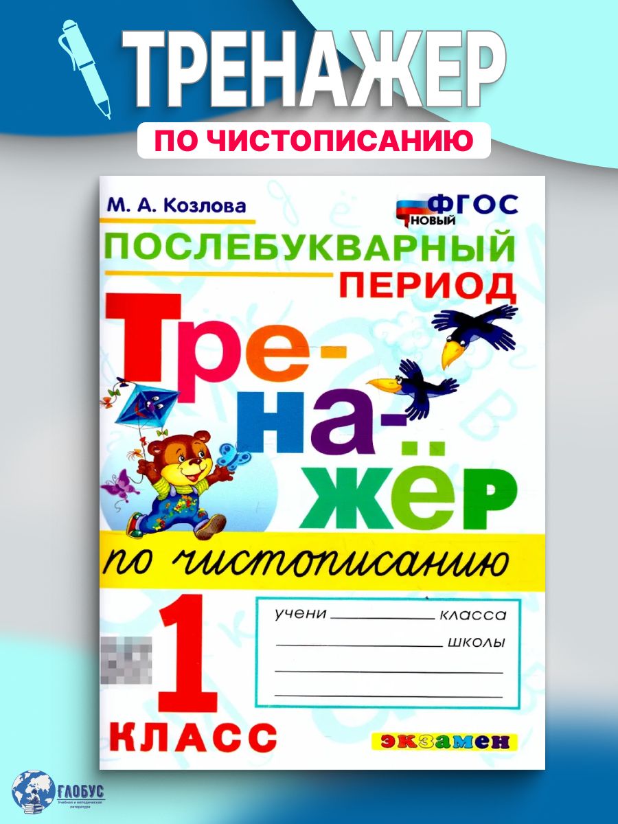 Чистописание 1 класс. Тренажер. Послебукварный период | Козлова Маргарита Анатольевна