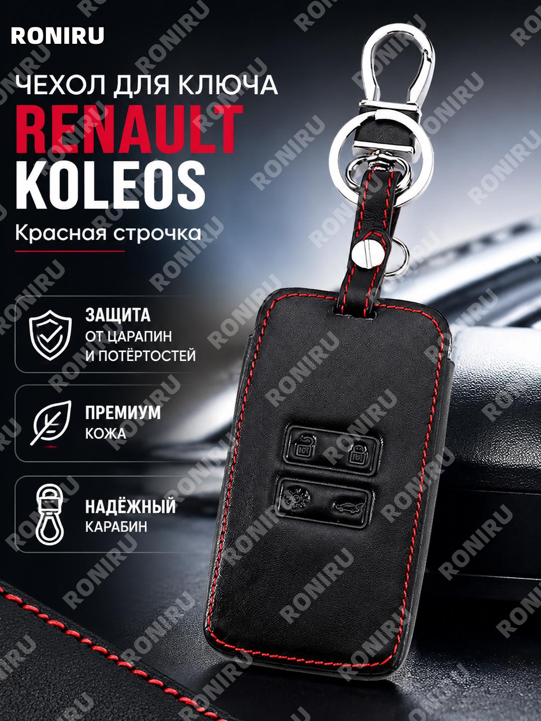 Чехол для ключа автомобиля кожаный с красной строчкой для смарт-ключа Renault Koleos, ключница авто для ключей