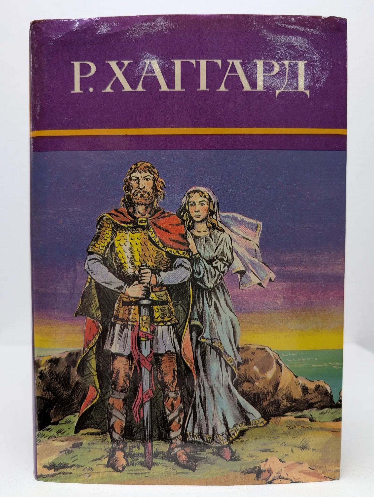 Р. Хаггард. Собрание сочинений в 10 томах. Том 11. Дополнительный. Ожерелье Странника Хаггард Генри Райдер 1993