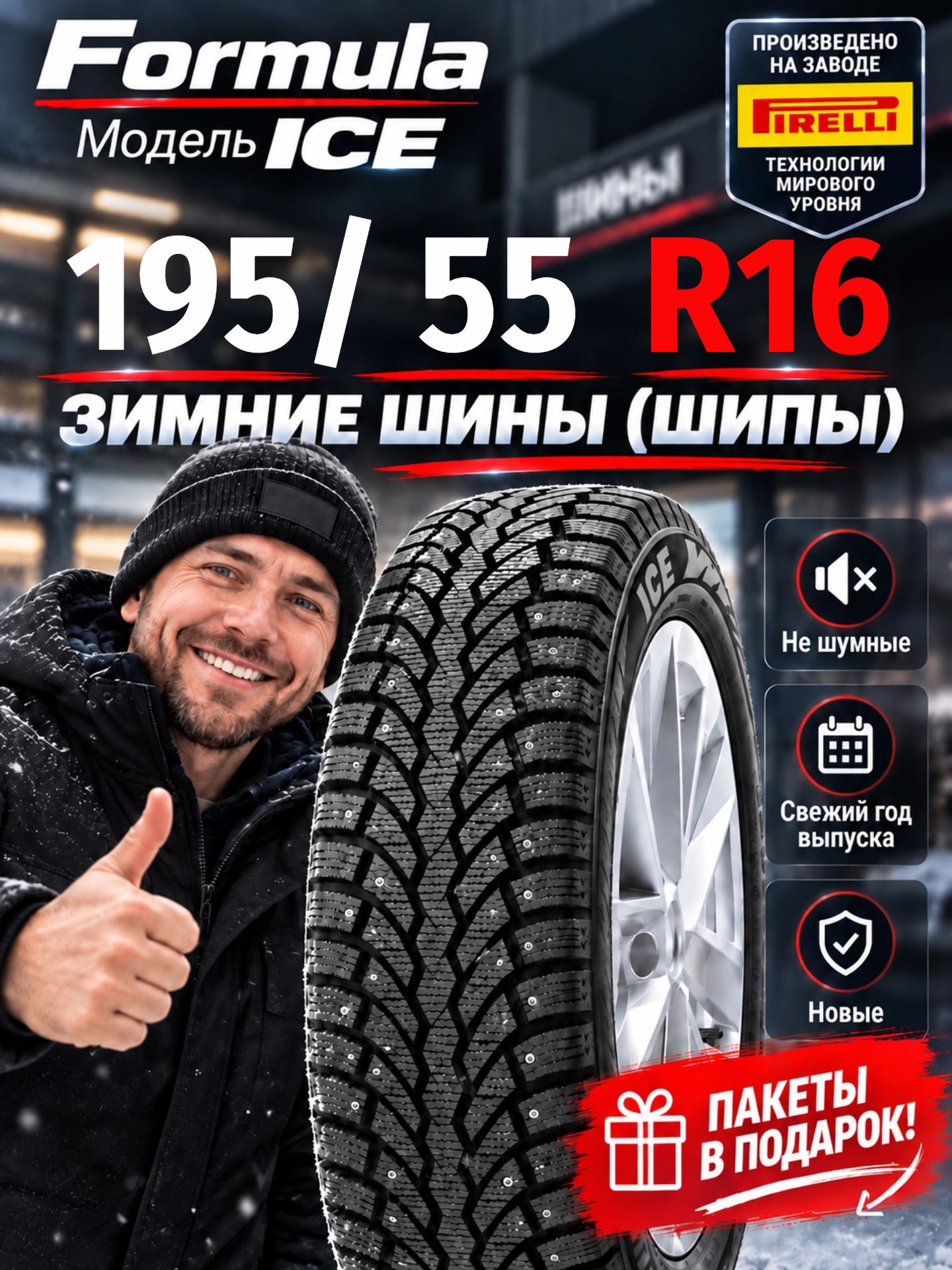 Шины Зимние FORMULA 195/55R16 91T XL ICE ШИП, новые для автомобиля