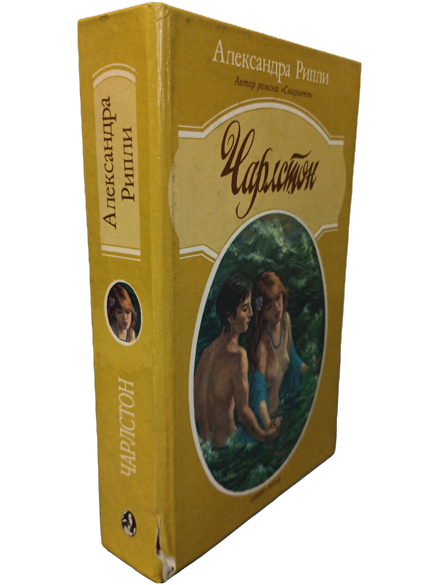 Чарлстон. Рипли Александра. Северо-Запад. 1995. Твердый переплет. 639 стр