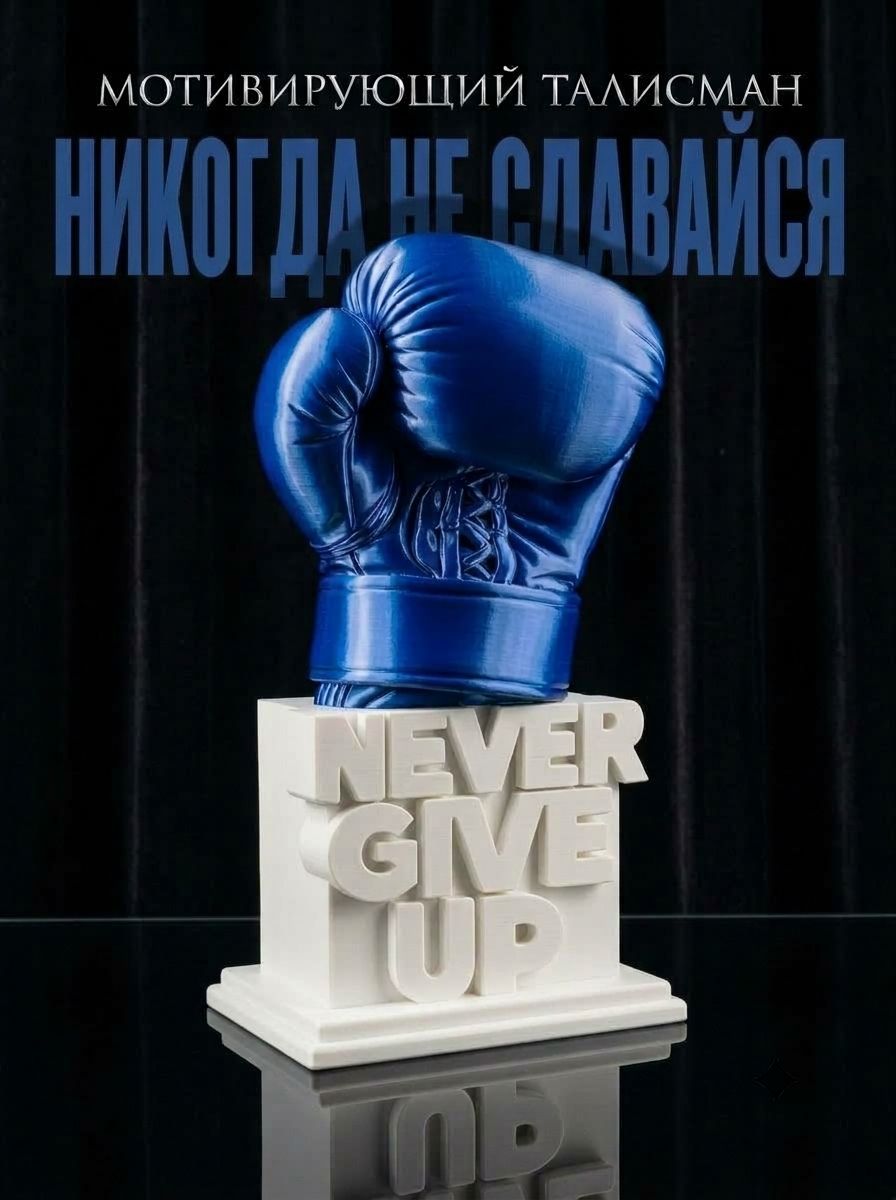 Кубок-талисман "Никогда не сдавайся", Never Give Up, мотивирующая статуэтка, белый/синий, 20 см