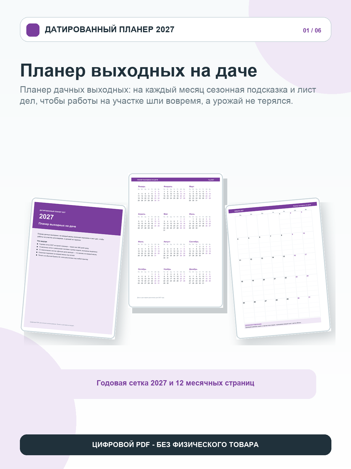 Планер выходных на даче 2027: 12 месяцев с числами и днями недели, дачные дела месяца, цифровой PDF A4, 26 страниц