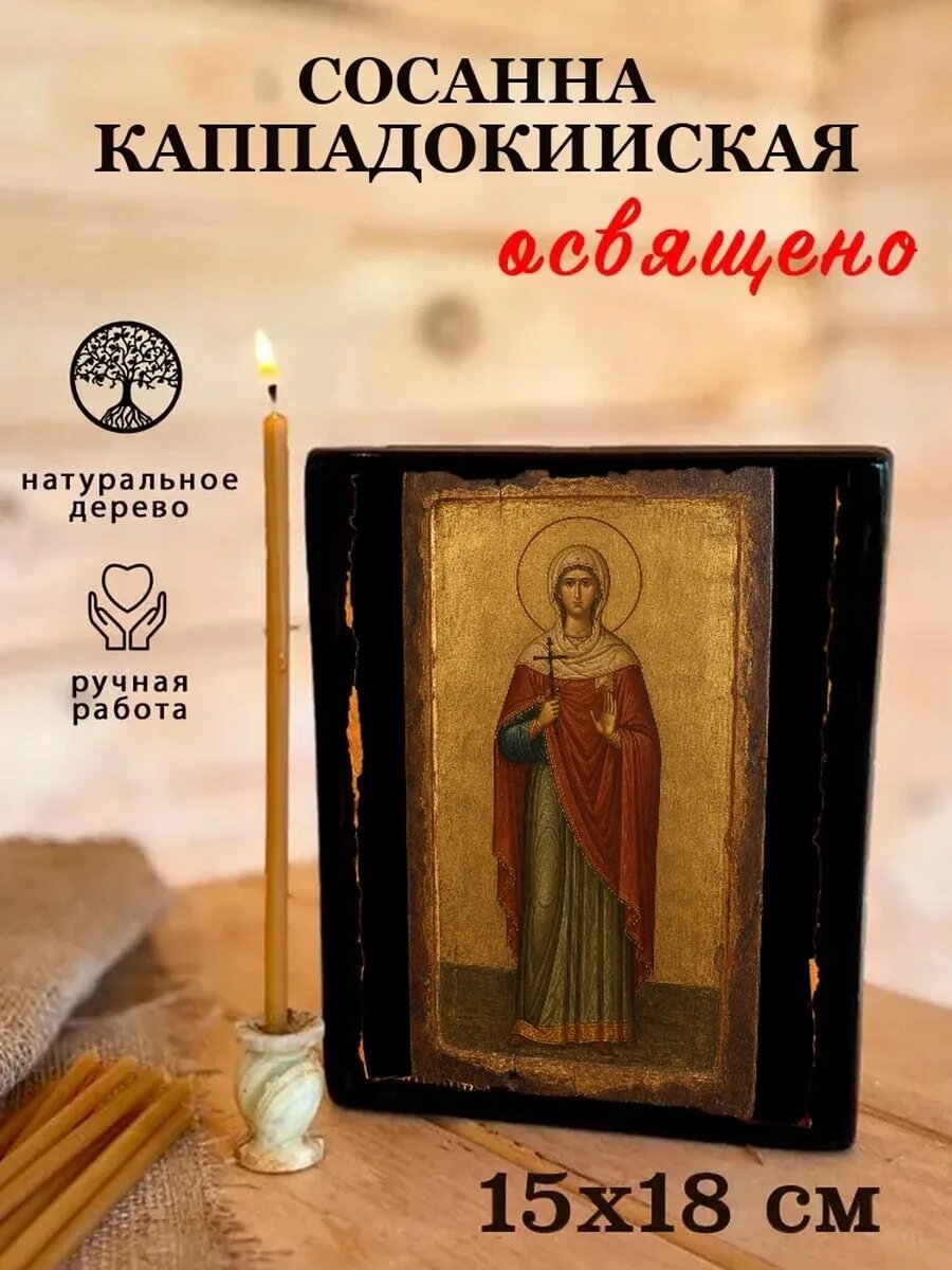 Икона Сосанна Каппадокийская, на дереве, 15×18 см, освящённая