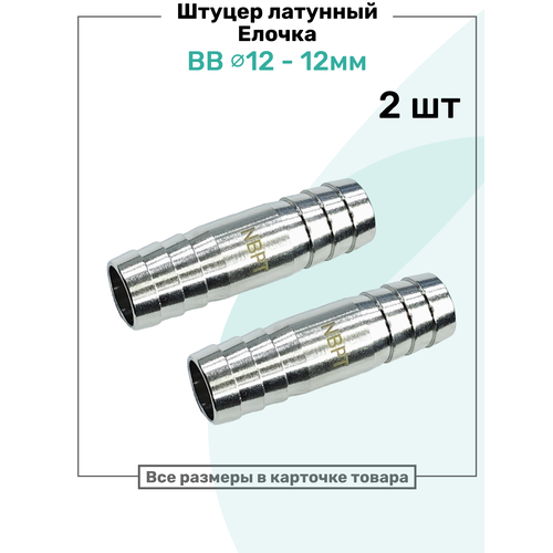 фото Штуцер латунный елочка двухсторонний bb 12мм-12мм, пневмоштуцер nbpt, набор 2шт