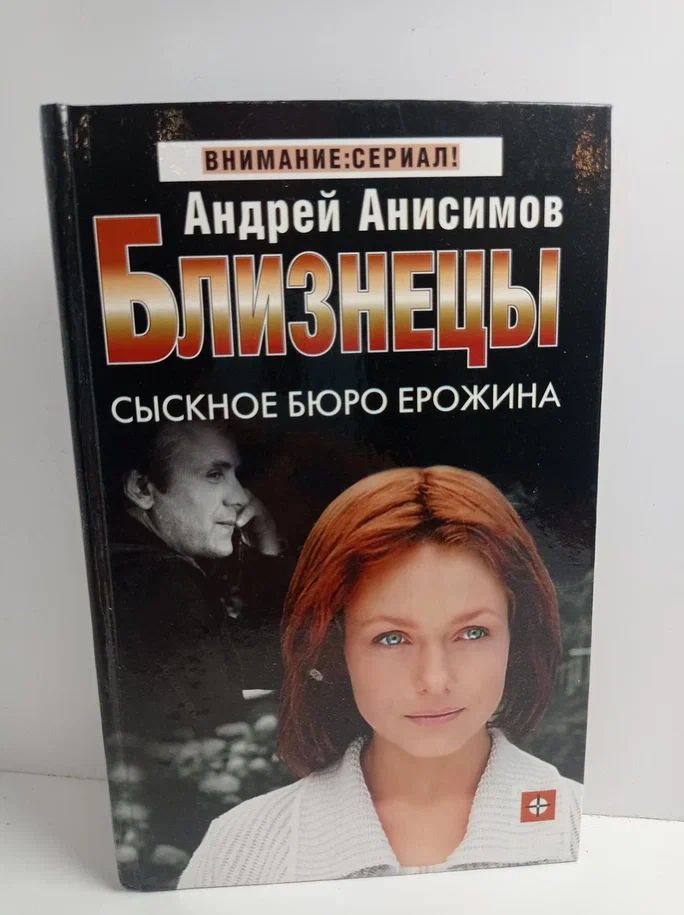 Близнецы. Сыскное бюро Ерожина