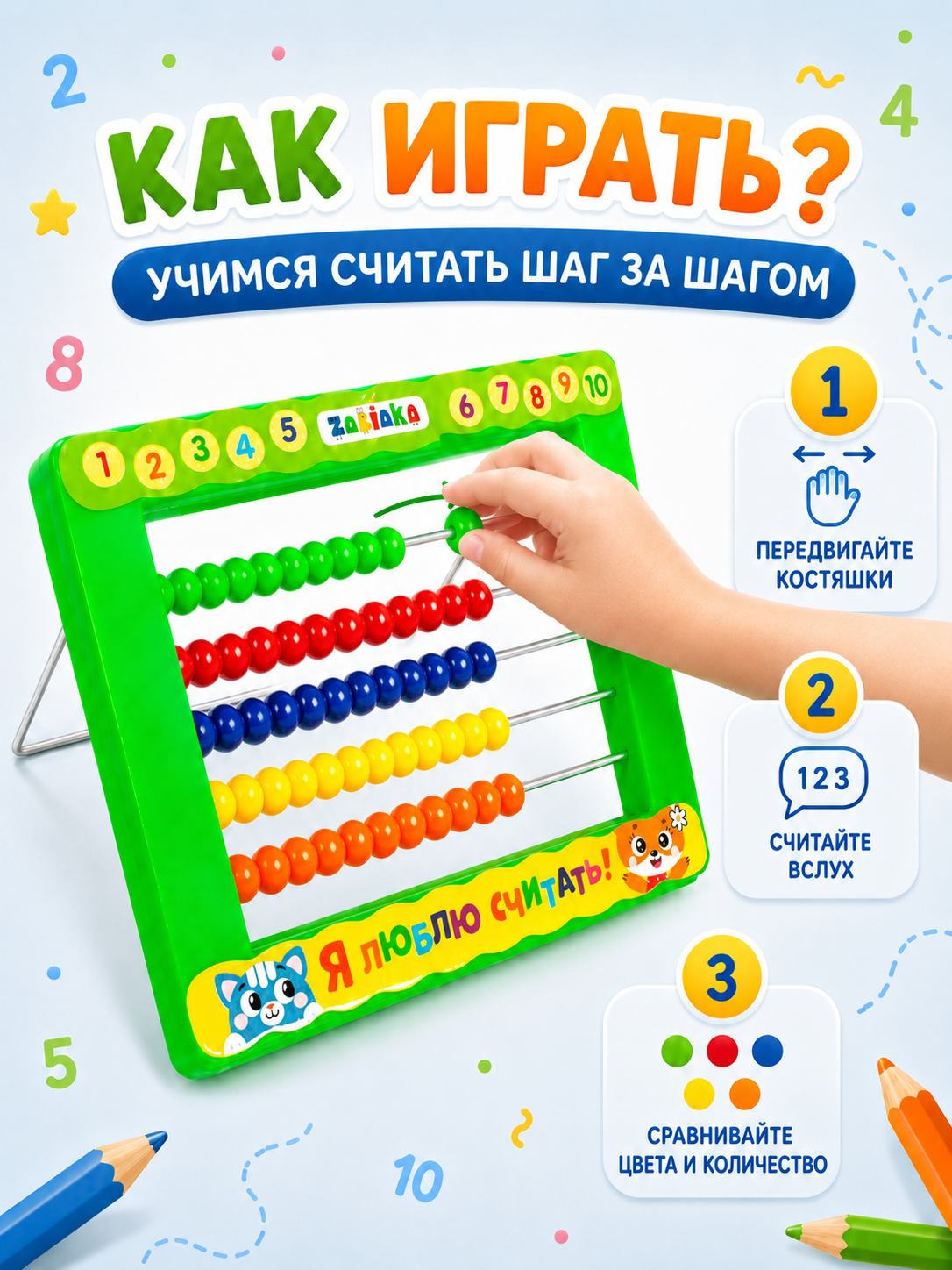 Счёты ZABIAKA "Я люблю считать", с подставкой, яркий пластик, для детей и малышей — фото 1
