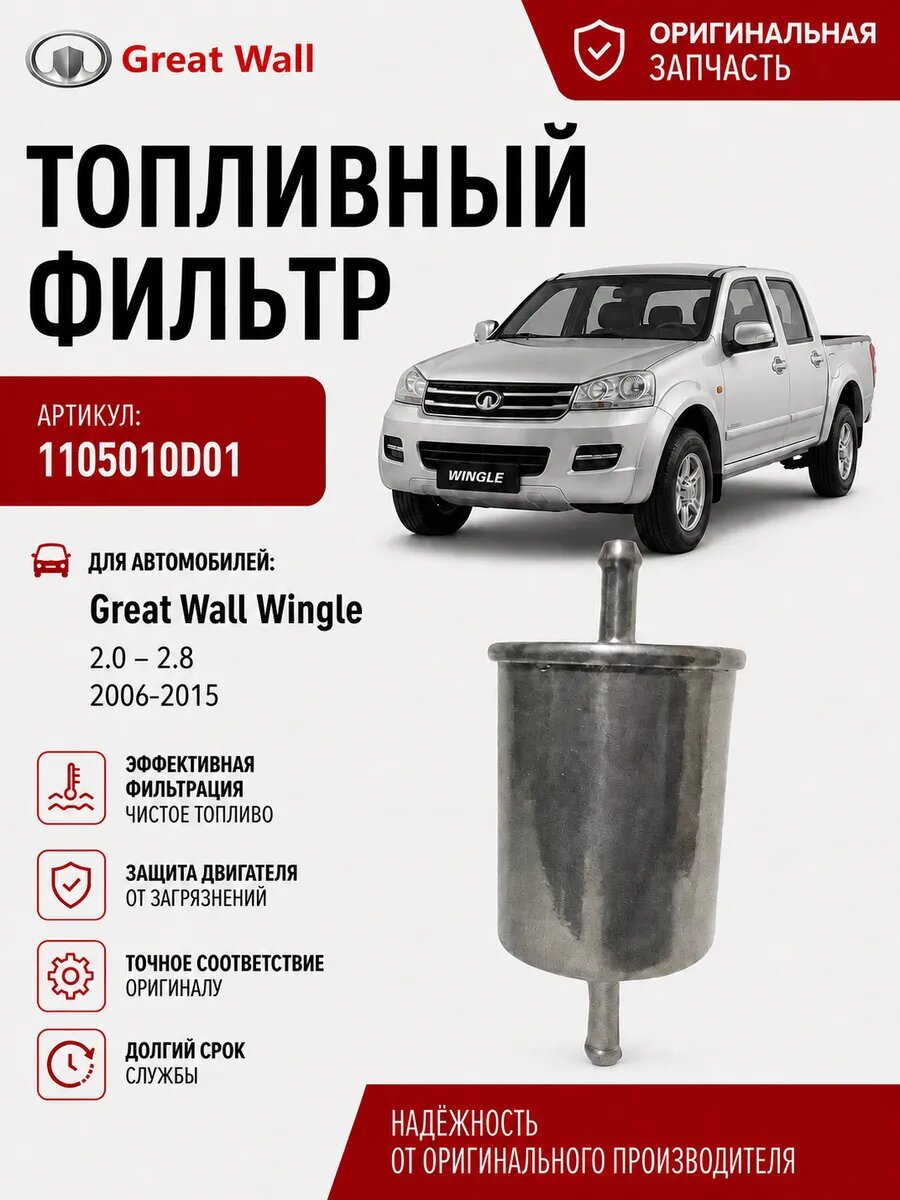 Топливный фильтр на Грейт Вол Вингл Great Wall Wingle