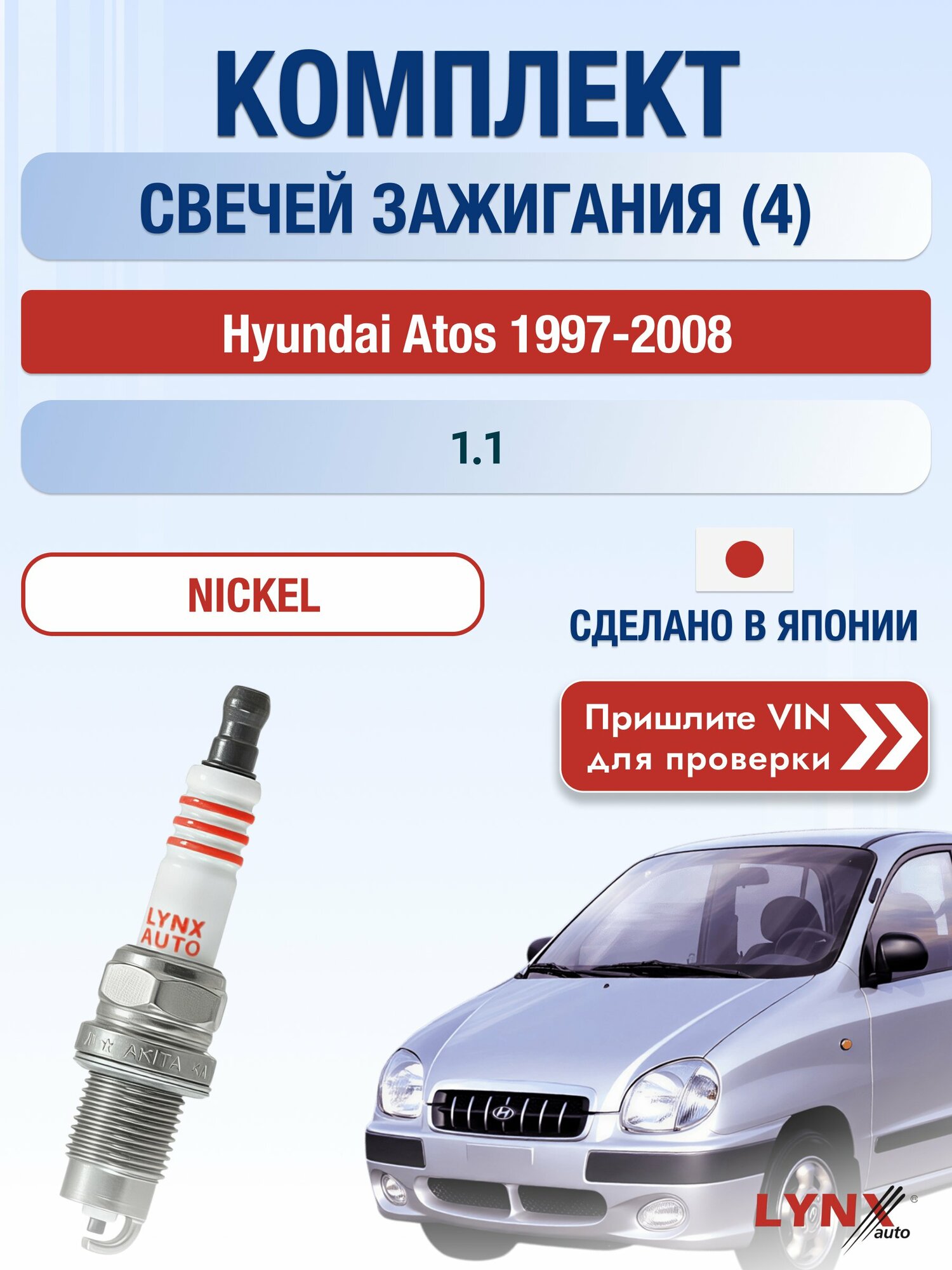 Свечи зажигания на Hyundai Atos , комплект 4 шт / 1997-2008 / Двигатель 1.1 (G4HG) G4HG SР-249 LYNXauto