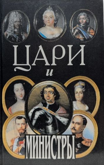 Цари и министры