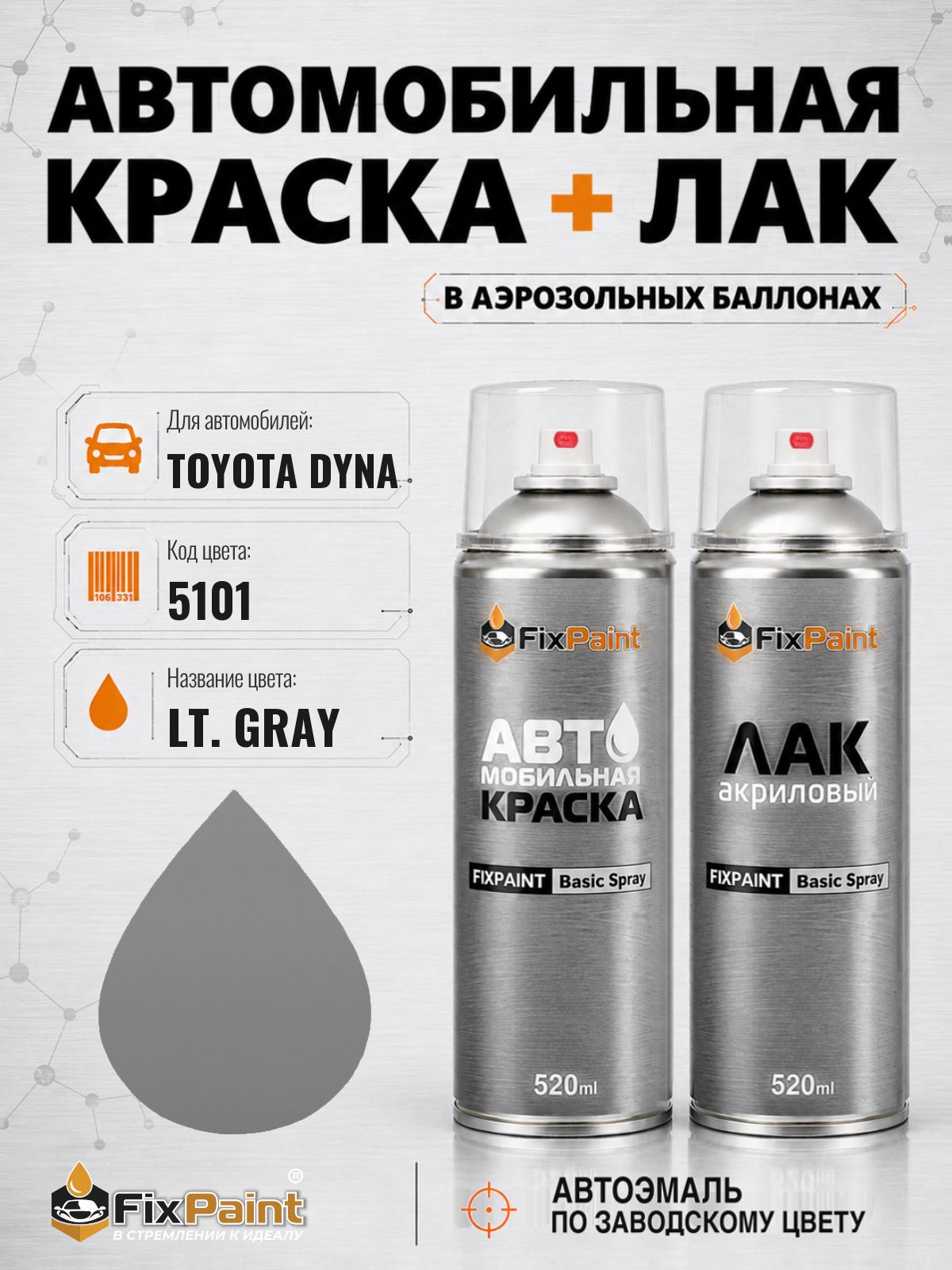 Краска и лак для TOYOTA DYNA, код 5101, LT GRAY, автомобильная эмаль базовая и акриловый глянцевый лак FixPaint в аэрозольных баллонах 520 мл