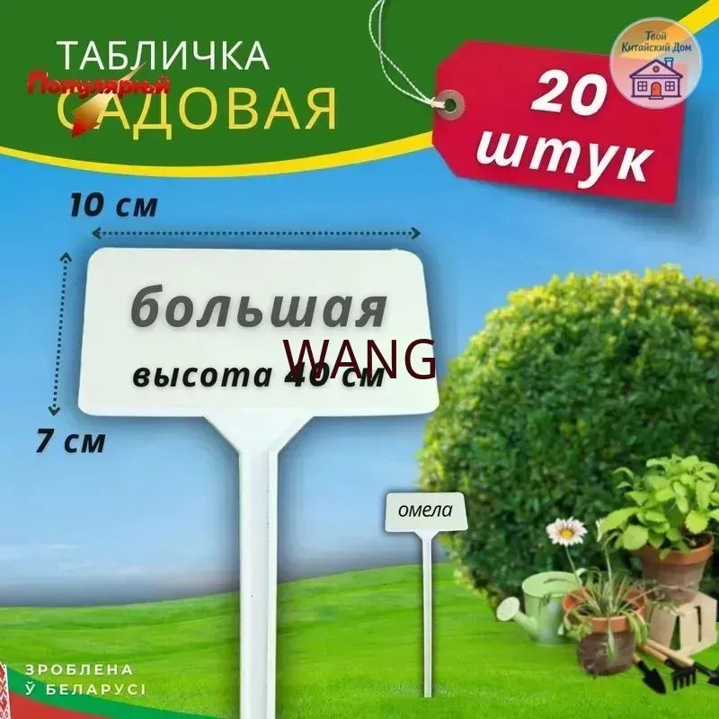 Табличка садовая 20 шт