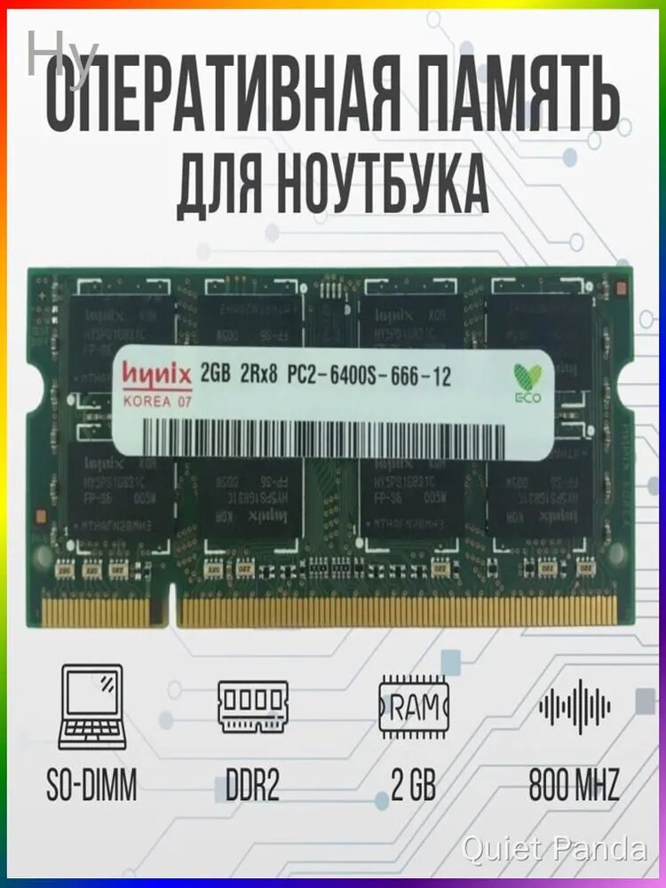 Hynix Оперативная память DDR2 2GB SO-DIMM 800 Mhz PC-6400 DDR2, 800 МГц, 1 x 2 ГБ (для ноутбука)