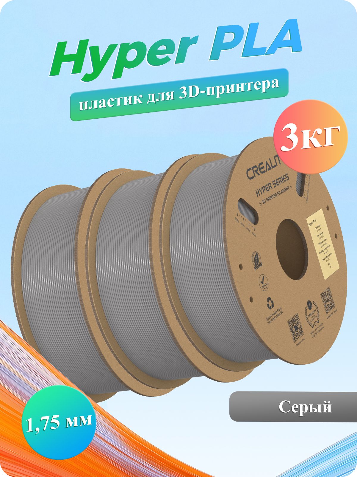 Creality Hyper PLA 1,75 мм , 3 кг, Серый, PLA пластик для 3D принтеров