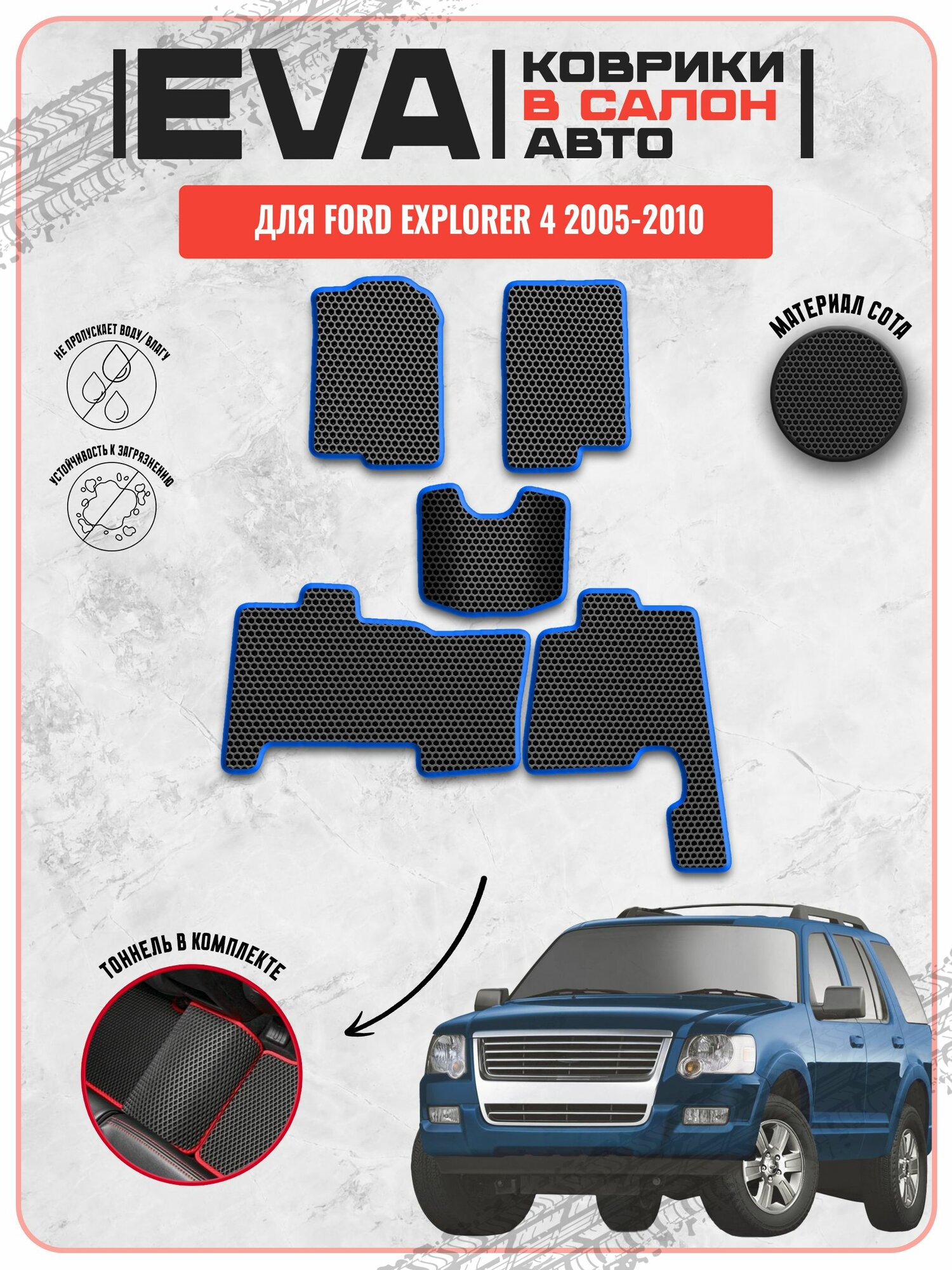 EVA ЭВА ковры Форд Эксплорер / Ford Explorer 4 2005-2010г. в.