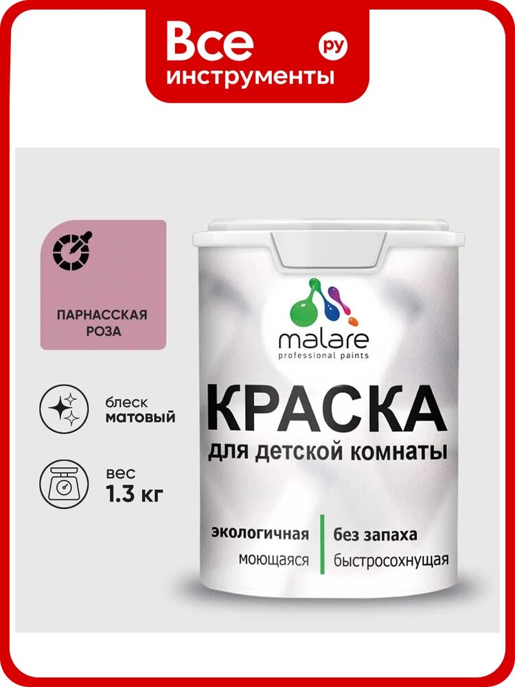 Краска MALARE интерьерная для детской комнаты, моющаяся, парнасская роза, 1.3 кг КДЕТПАРМ0130