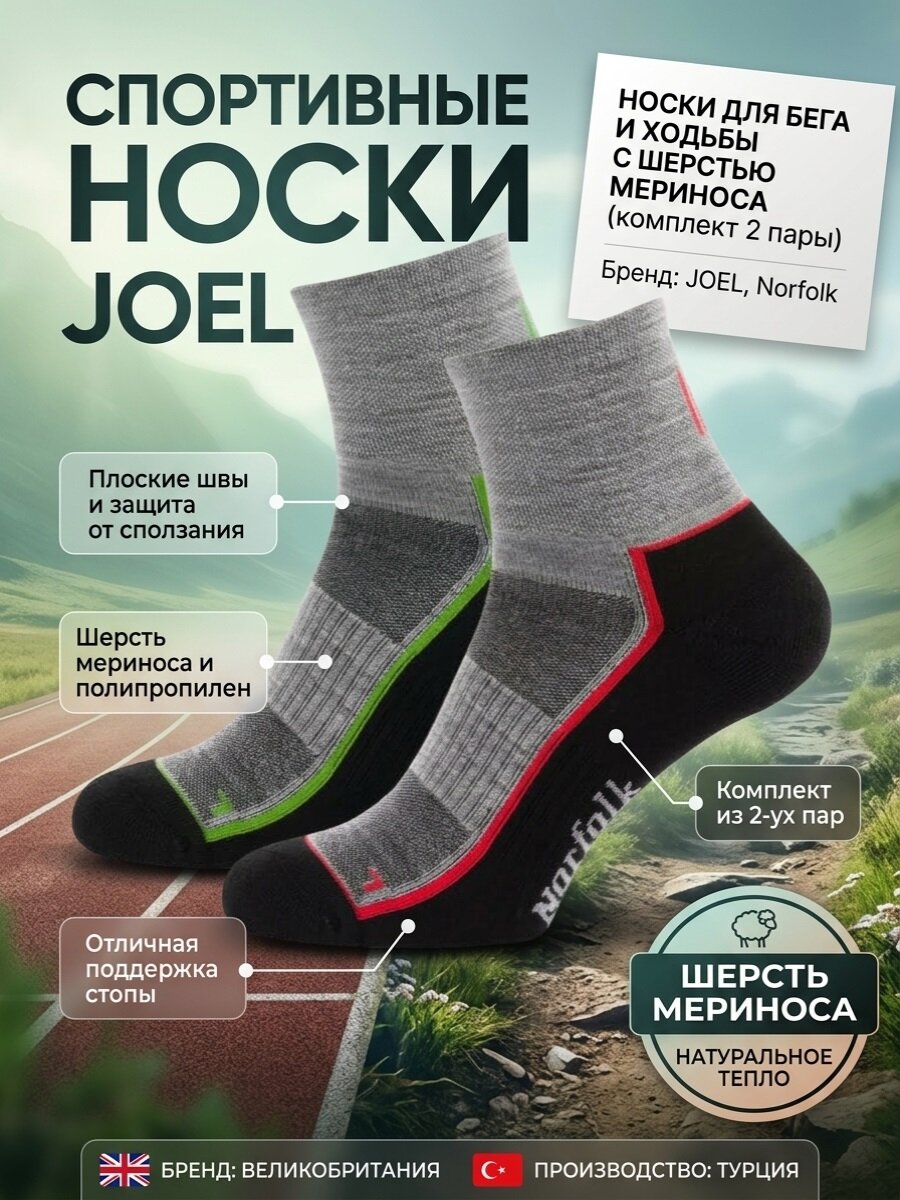 Носки спортивные Norfolk бег, комплект