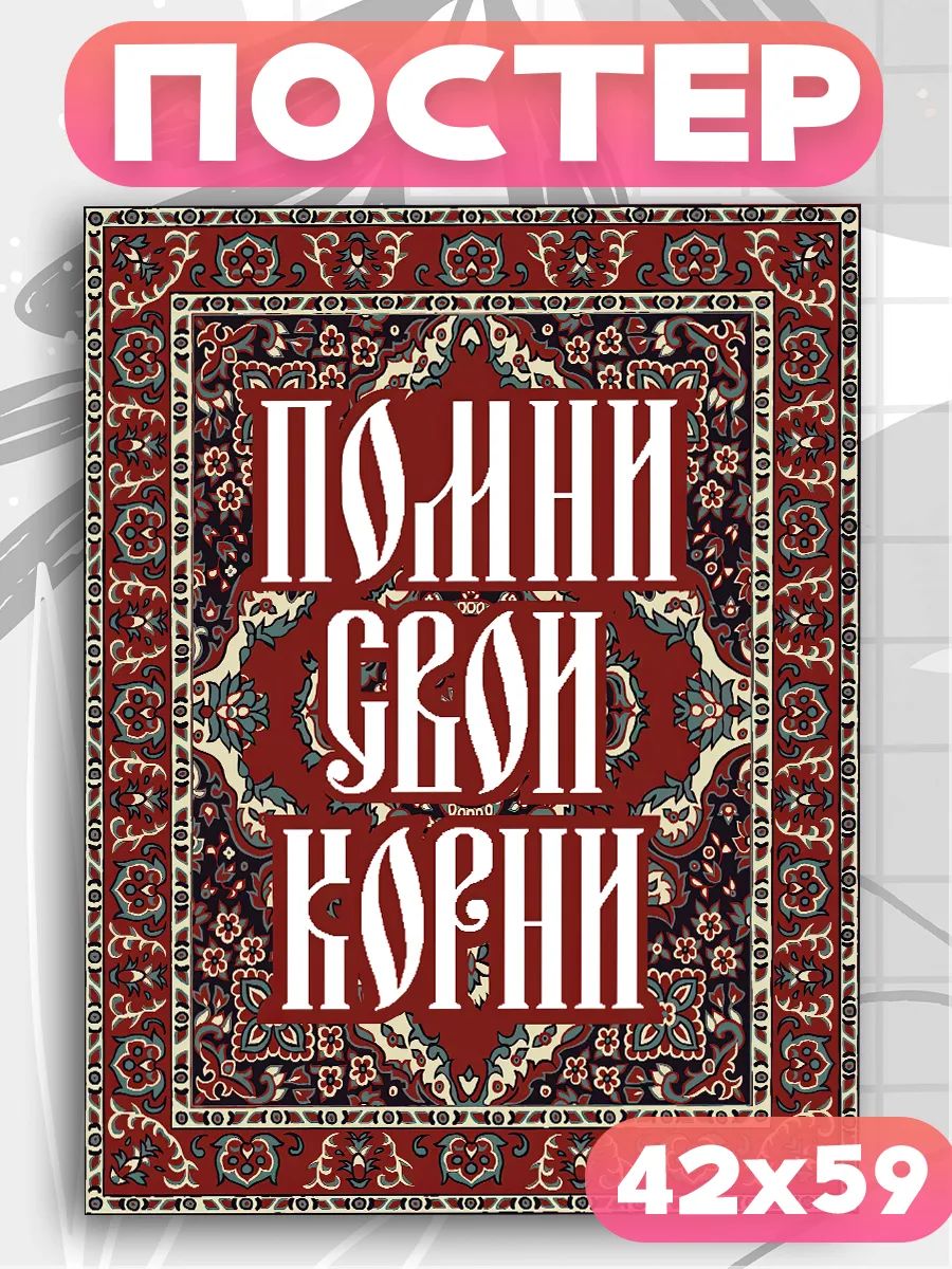 Постеры на стену ковер
