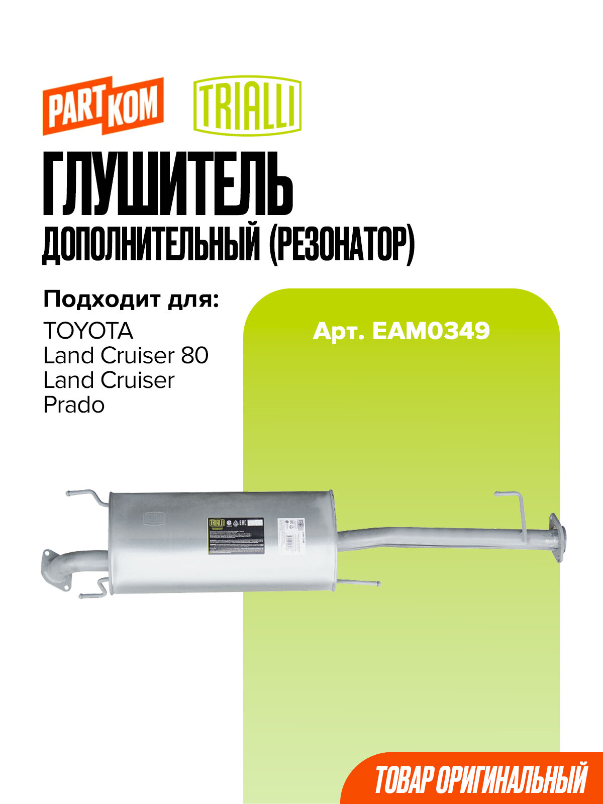 Глушитель дополнительный (резонатор) Trialli EAM0349 для а/м TOYOTA LAND CRUISER PRADO, LAND CRUISER / Тойота Ленд Крузер, Ленд Крузер Прадо