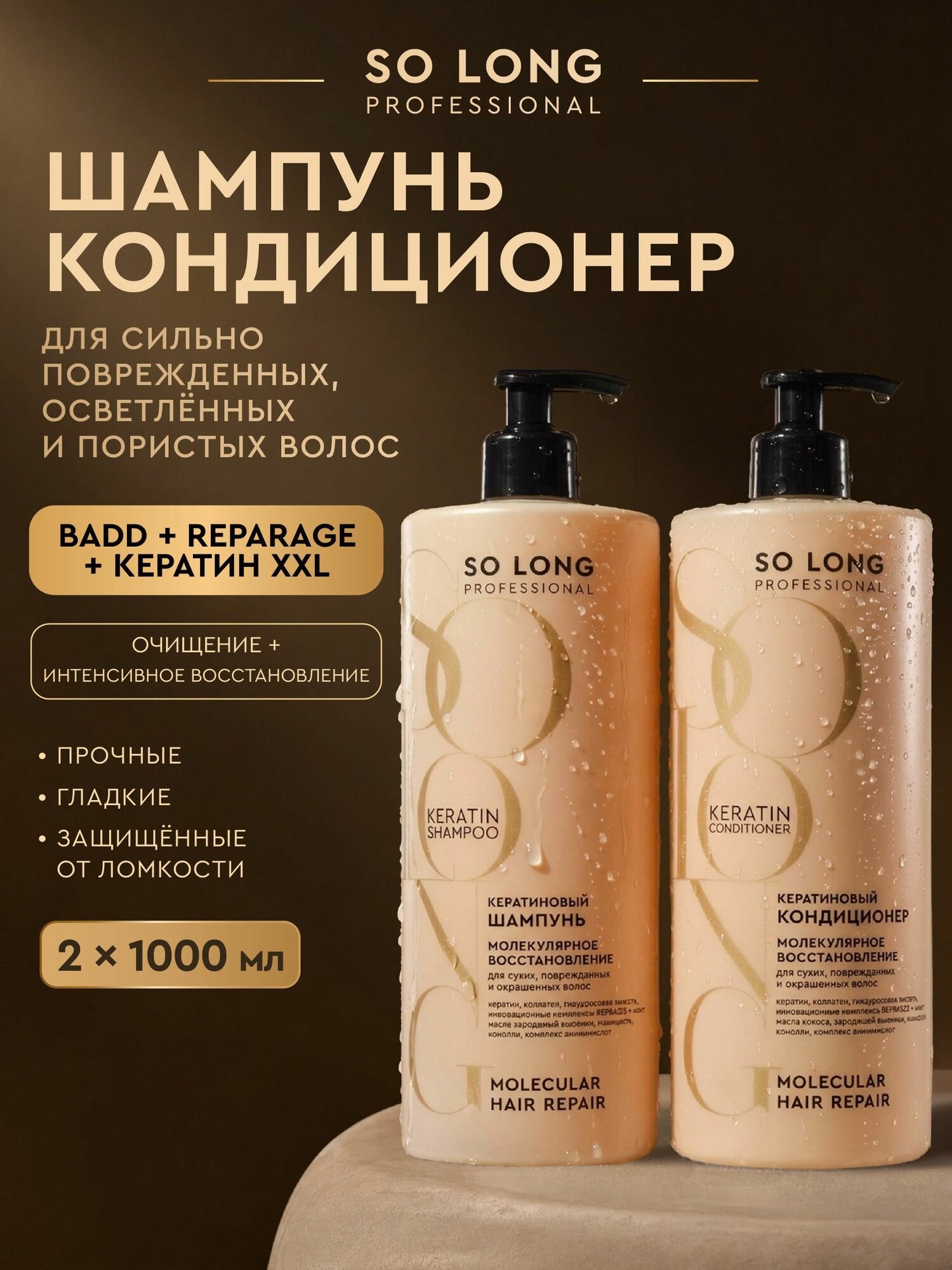So Long Professional Профессиональный набор: кератиновый шампунь, кондиционер для волос (по 1000 мл)