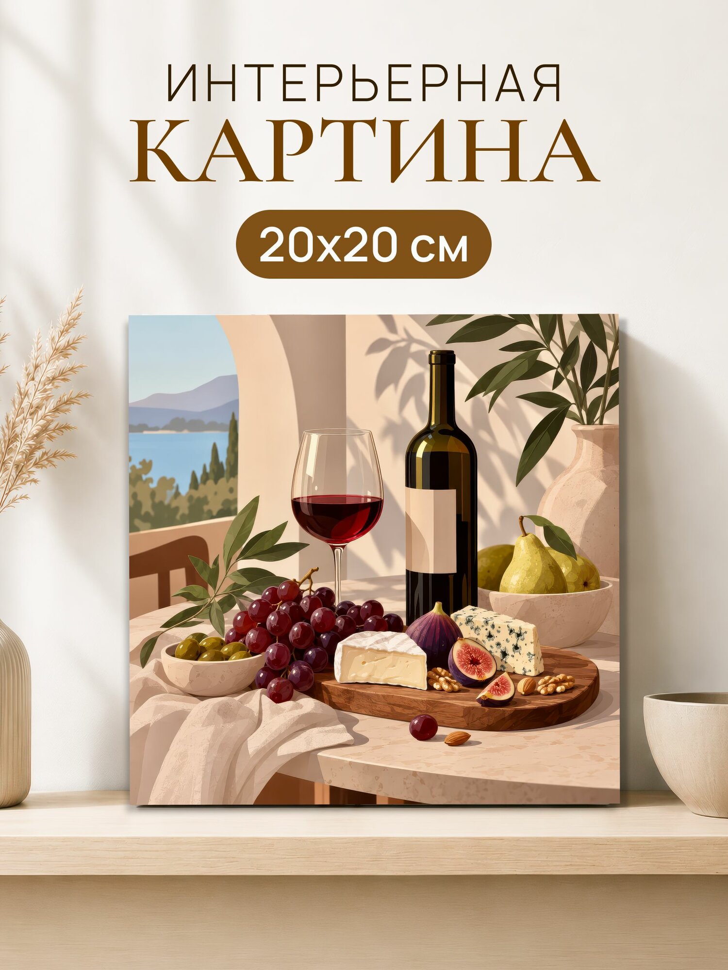 Интерьерная картина на холсте 20x20 см "Вино фрукты"