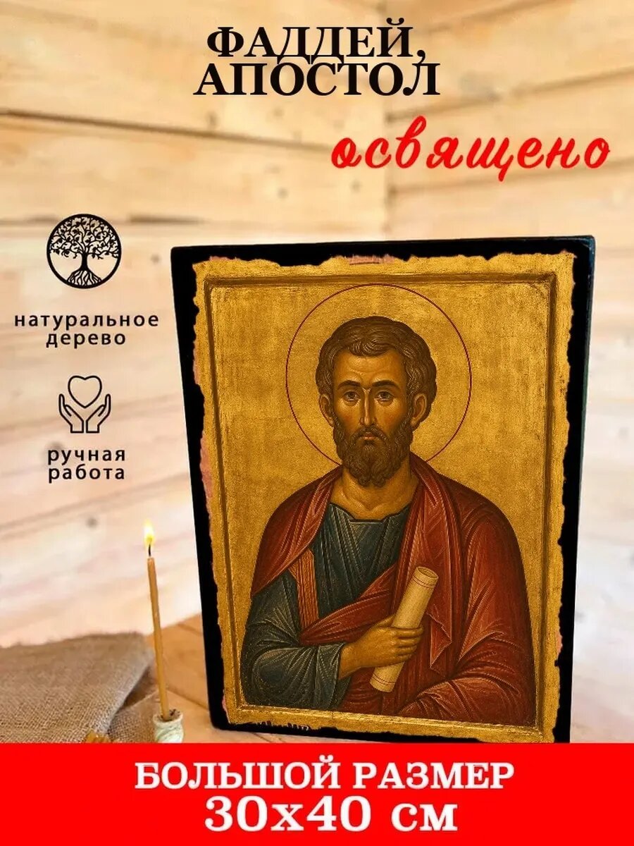 Икона Фаддей, на дереве, 30×40 см, освящённая, ручная работа