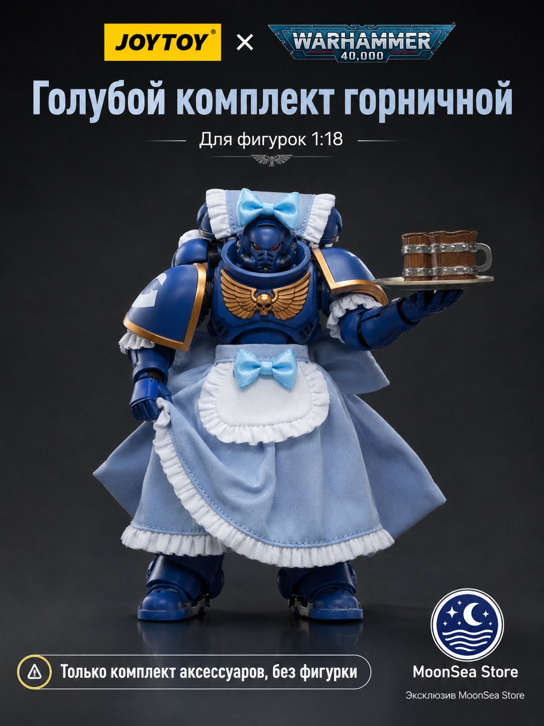 MoonSea комплект горничной для фигурок Space Marine 1:18розовый / голубой / чёрныйтолько аксессуары, без фигурки