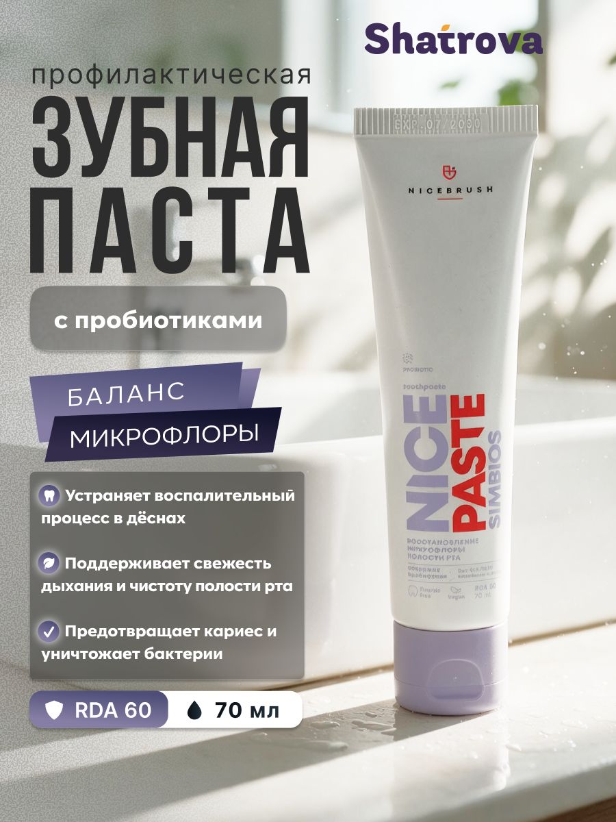 Зубная паста профилактическая с пробиотиками NICE PASTE SIMBIOS, восстановление микрофлоры полости рта, без фтора, 70 мл