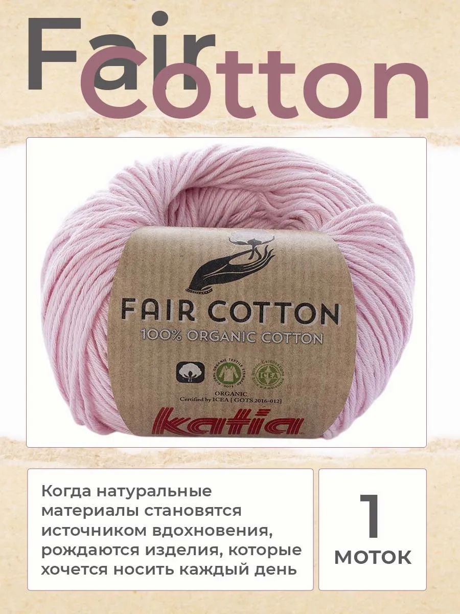 Пряжа для вязания Katia Fair Cotton хлопковая, цвет 009, 1 моток