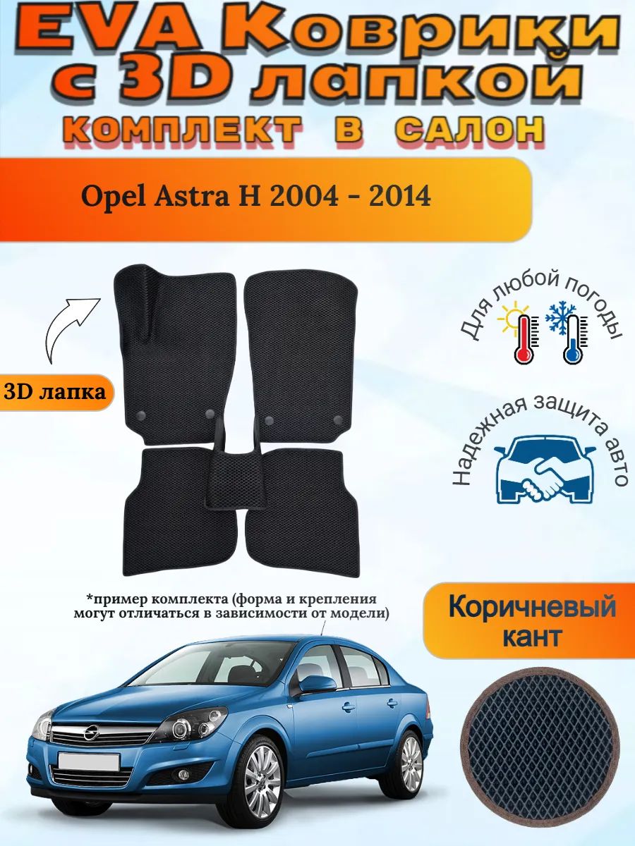 EVA коврики с 3D лапкой Opel Astra H Опель Астра Аш Х