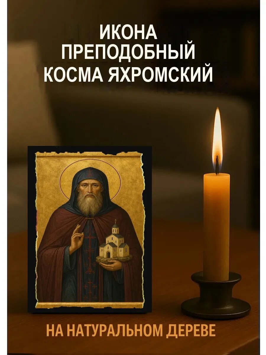 Икона Преподобный Косма Яхромский, на дереве, 10×12 см, освящённая