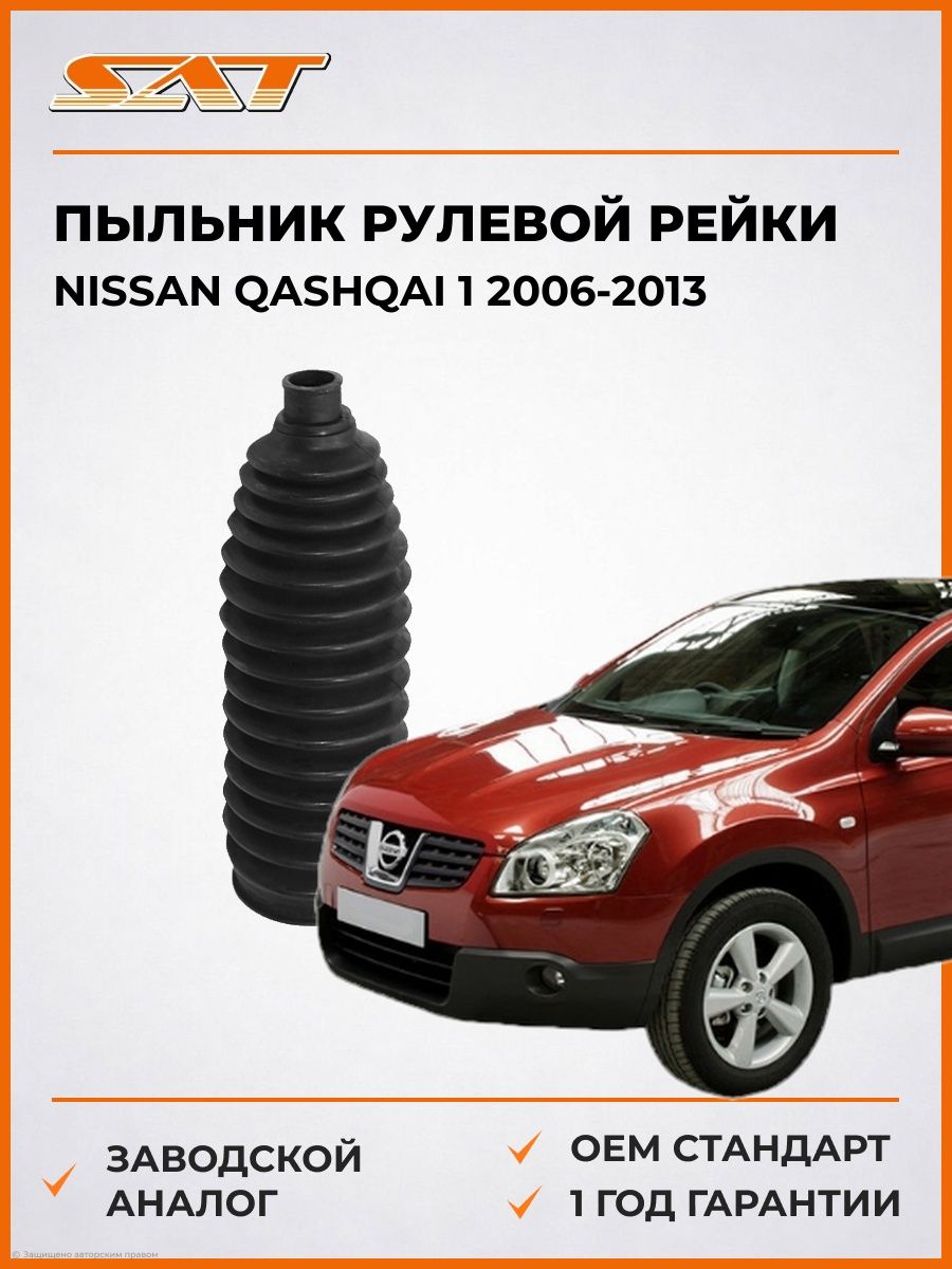 Пыльник рулевой рейки справа SAT ST482034M525 Ниссан Кашкай 1 Nissan Qashqai 1 2006-2013