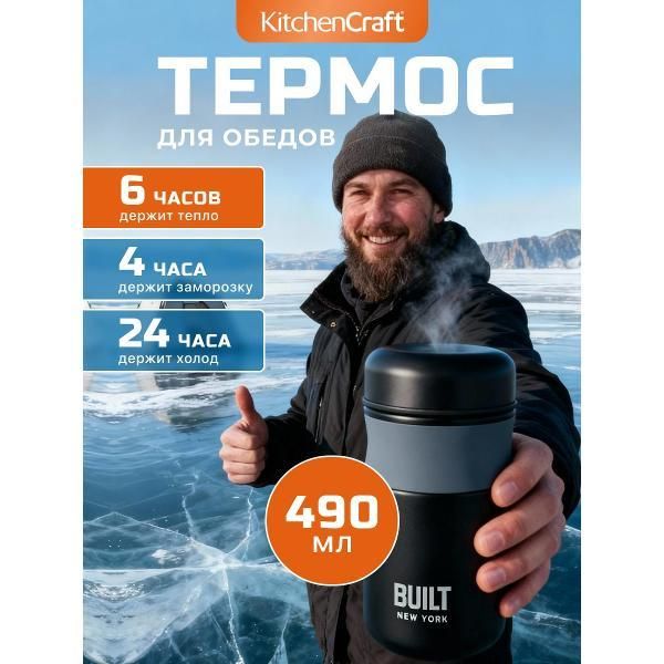 Kitchen Craft Термос для еды BUILT Black 490мл