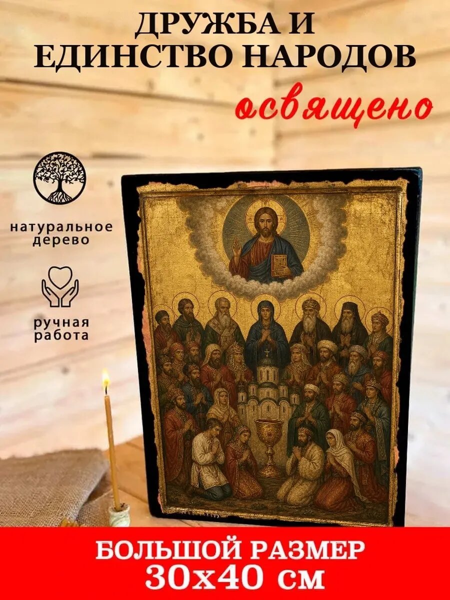 Икона Дружба и единство народов, на дереве, 30×40 см, освящённая