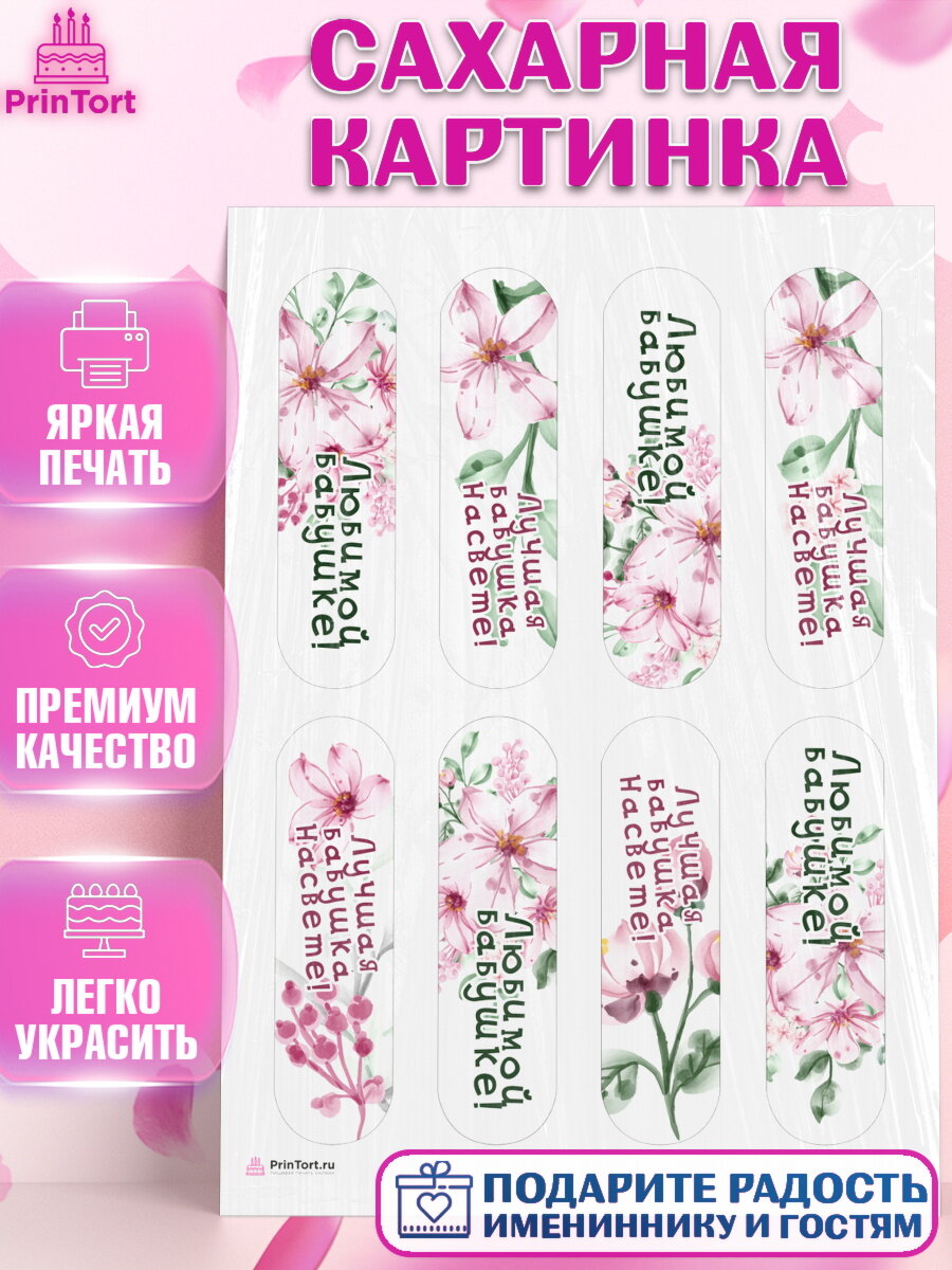 Сахарная картинка для торта любимая Бабушка. Украшения для торта маме или бабушке на День Рождения. Декор для выпечки PrinTort